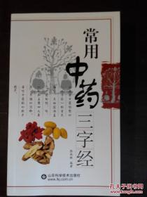 常用中药三字经（全新，免争议95品）