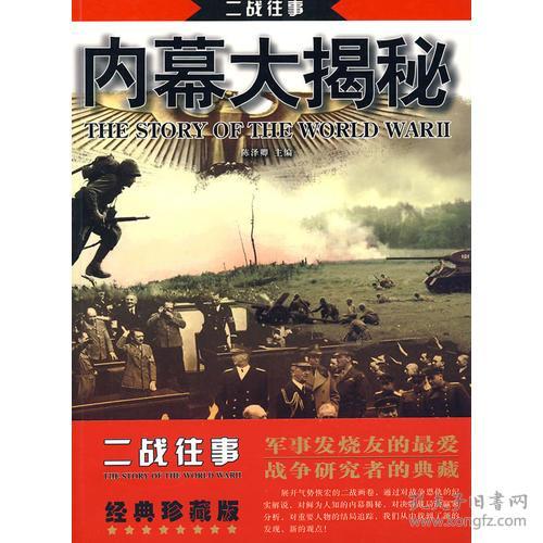 特价现货！二战往事-决胜大赢家、人物大结局陈泽卿9787801752925中国长安出版社