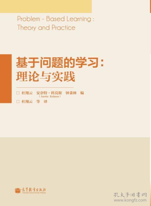 基于问题的学习：理论与实践