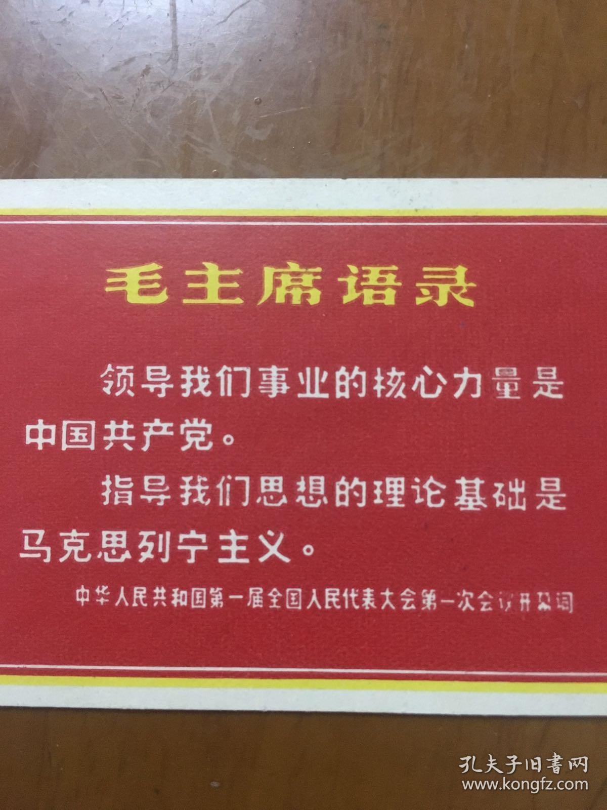 毛主席语录 第一届全国人民代表大会第一次会议开幕词 书签 ***收藏