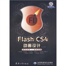 Flash CS4动画设计