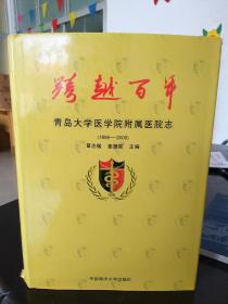 跨越百年，青岛大学医学院附属医院志（1898――2008）中国海洋大学出版社出版。