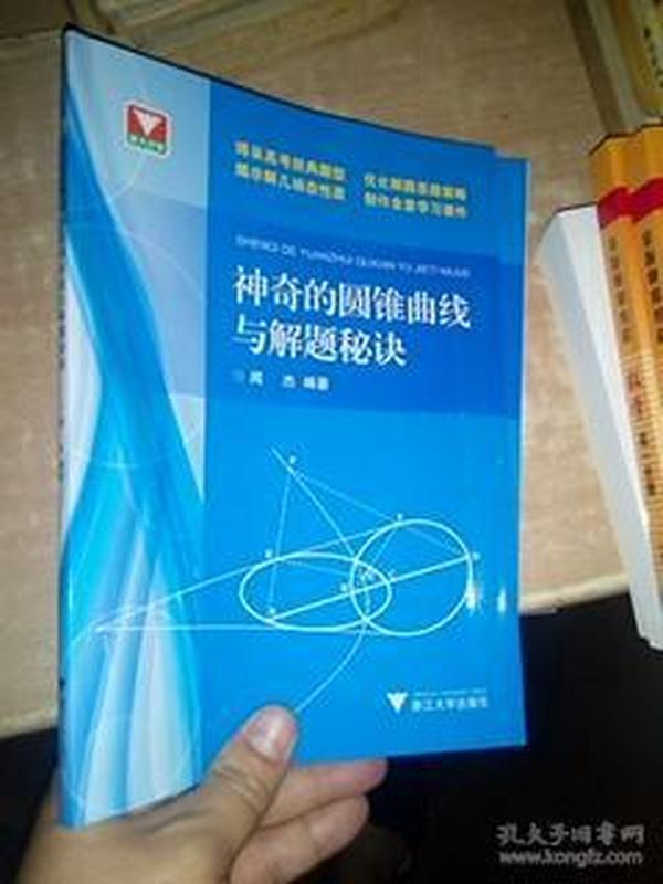 浙大优学：神奇的圆锥曲线与解题秘诀