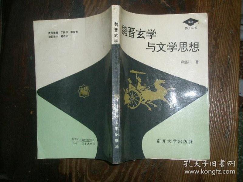 魏晋玄学与文学思想＜作者签赠＞