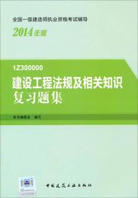 2014年一级建造师 一建复习题集 建设工程法规及相关知识 复习题集