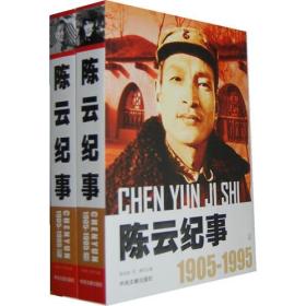 1905-1995陈云纪事（全三册）