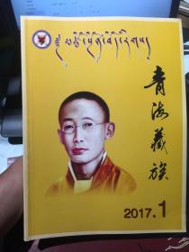 青海藏族 2017年第一期