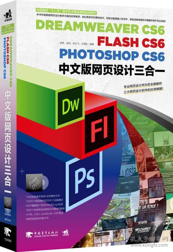 DreamweaverCS6/FlashCS6/PhotoshopCS6中文版网页设计三合一