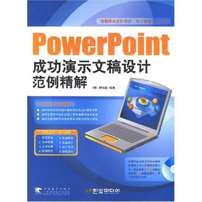 PowerPoint成功演示文稿设计范例精解