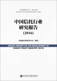 中国信托行业研究报告.2016