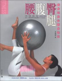 腰腹臀腿健身球美体塑身秘技ISBN9787801885357/出版社：现代