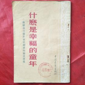 什麽是幸福的童年
―苏联报刊关于家庭教育的论文选集―