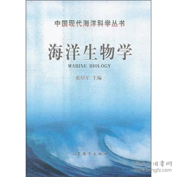 海洋生物学