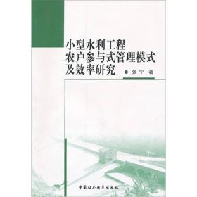 小型水利工程农户参与管理模式及效率研究