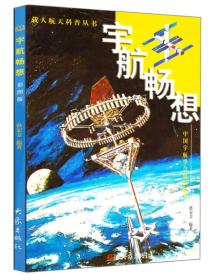 载人航天科普丛书：宇航畅想