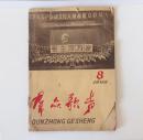 《群众歌声》1966年8期，32开本，32页，定价0.08元，品相为六。内含：刘主席的声明震四方 之歌。