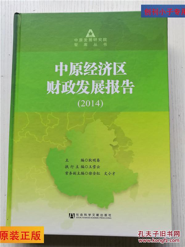 中原发展研究院智库丛书：中原经济区财政发展报告2014