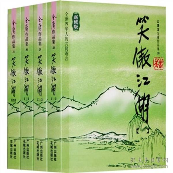 笑傲江湖（全四册）：金庸作品集口袋本