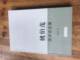 上海市文史研究馆馆员武重年藏书2459：《姚伯茂学术论文集》姚伯茂签名