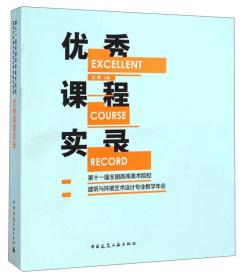 优秀课程实录：第十一届全国高等美术院校建筑与环境艺术设计专业教学年会