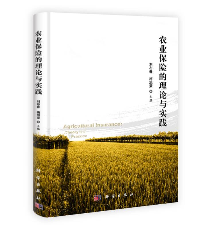 科学版研究生教材：农业保险的理论与实践