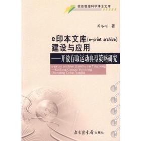 信息管理科学博士文库：e印本文库建设与应用:开放存取运动典型策略研究