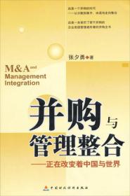 并购与管理整合——正在改变着中国与世界