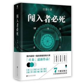 闯入者死ISBN9787550018051/出版社：百花洲文艺