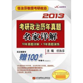 任汝芬教授考研政治：2013考研政治历年真题名家详解