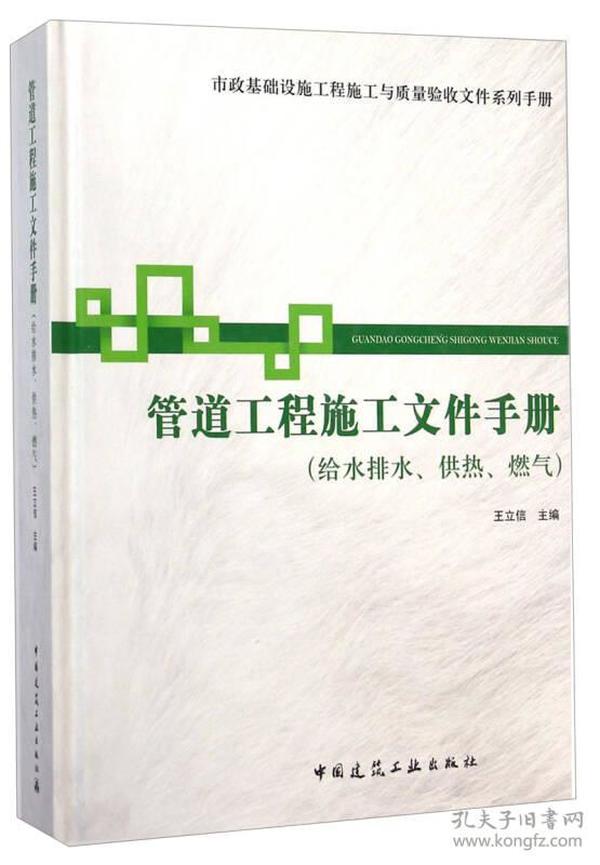 市政基础设施施工也质量验收文件系列手册：管道工程施工文件手册（给水排水供热燃气）