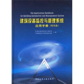 建筑设备监控与管理系统应用手册