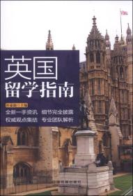 英国留学指南