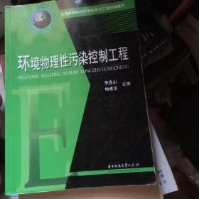 全国高等院校环境科学与工程统编教材：环境物理性污染控制工程