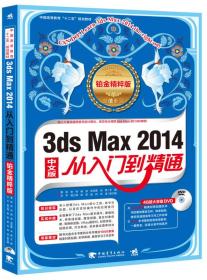 3ds Max 2014从入门到精通（中文版）