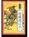 水浒故事系列 大型插图本 扬威战辽兵