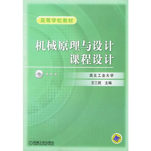 機(jī)械原理與設(shè)計(jì)課程設(shè)計(jì) 王三民 機(jī)械工業(yè)出版社