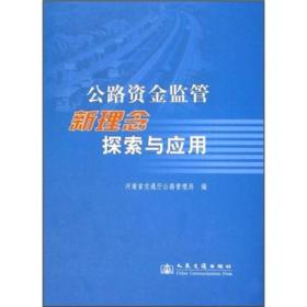 公路资金监管新理念探索与应用