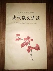 唐代散文选注上册（古典文学普及读物 1962 张起文 选注）