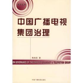 中国广播电视集团治理