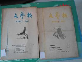 文艺报1963年第11、12期[两本合售]