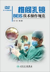 椎间孔镜BEIS技术操作规范