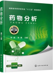 二手正版药物分析 刘波 化学工业出版社