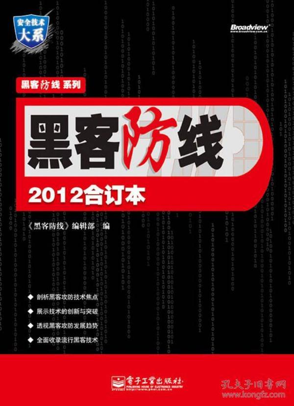 安全技术大系·黑客防线系列：黑客防线2012合订本