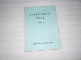 赴丹麦啤酒工业技术考察资料汇编 油印本 AE9762