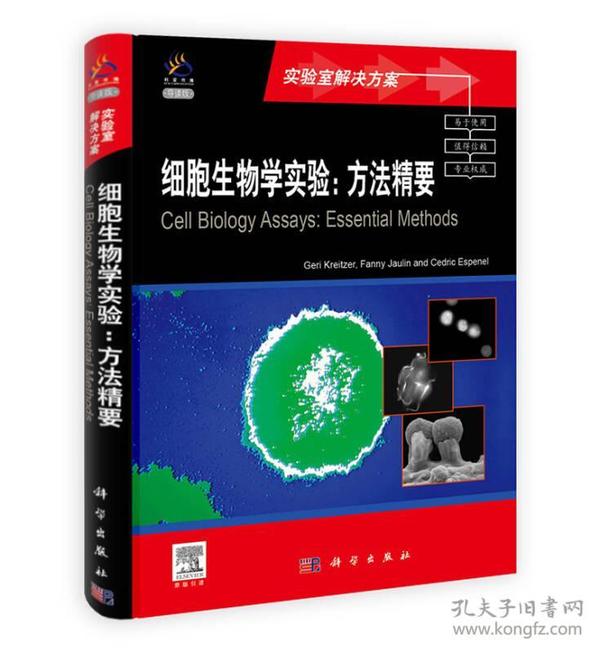 细胞生物学实验：方法精要（导读版）