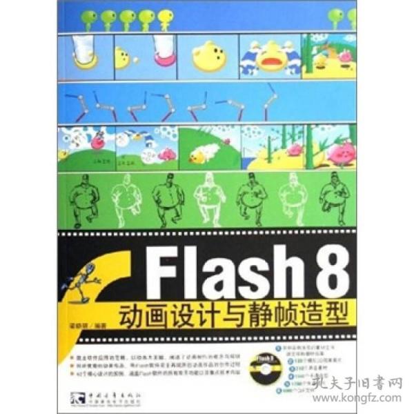 Flash 8 动画设计与静帧造型