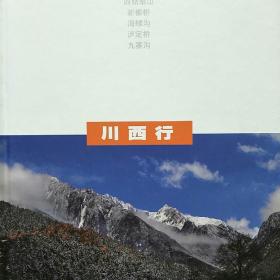 川西行