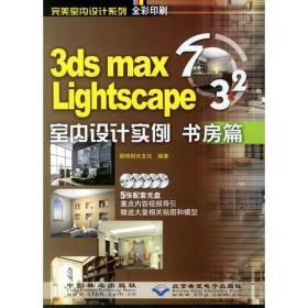 3ds mas 7&Lightscape 3.2室内设计实例：书房篇