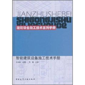 智能建筑设备施工技术手册