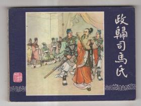 《三国演义》(43)政归司马氏......(81年版)，